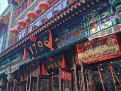 门面-四季民福烤鸭店(前门店)