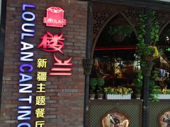 -楼兰新疆主题餐厅(坂田佳华领汇广场店)