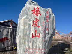 -橡皮山