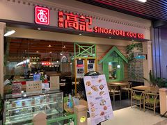 门面-新加坡高记KOO KEE Restaurant(盈科店)