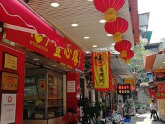 门面-文记壹心鸡(宝华路店)