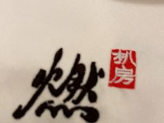 -燃扒房Steakhouse(皇庭店)