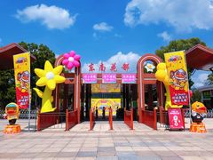 -东南花都花博园