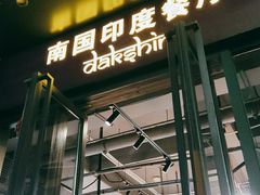 门面-南国印度餐厅Dakshin