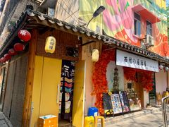 -西村居酒屋