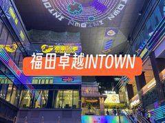 -福田卓悦INTOWN购物中心
