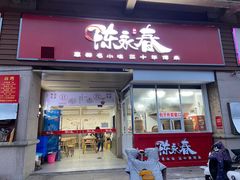 门面-陈永春干拌鱼汤·馄饨·小笼(富川瑞园店)