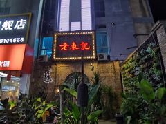 门面-老表记广西宵夜螺蛳鸭脚煲(西大店)