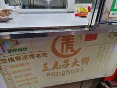 -王虎子大饼(甸柳新村五区店)