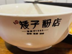 -矮子粉店1985·长沙米粉(湘春路店)