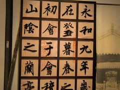 -兰亭风景区