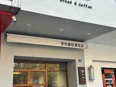 -0+1·手作面包(新北店)