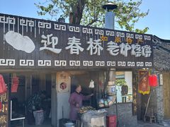 -迎春桥老炉烧饼(碧霞路店)