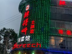 -辣得叫湘菜(观海卫店)