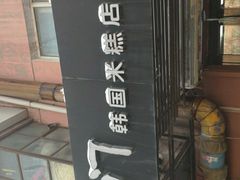 -南大门韩国米糕(公滨路店)