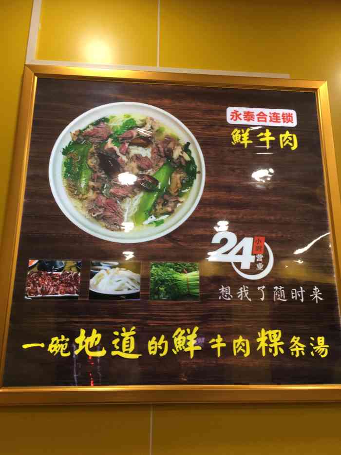 永泰合鲜牛肉粿条汤(莲塘店)