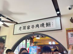 -穆得·老周家牛肉烧饼(普利街店)