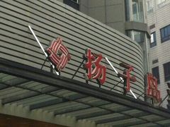 大门-扬子岛酒店(重庆洪崖洞解放碑店)