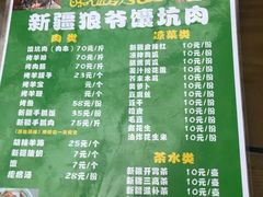 菜单-新疆狼爷烤肉(宋庄店)