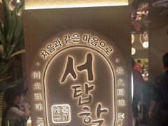 -西塔老太太泥炉烤肉(青浦蟠龙天地店)