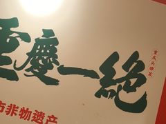 -聂发财重庆江湖菜(解放碑店)