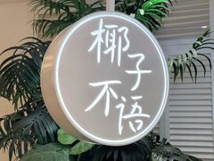 -椰子不语 椰子鸡火锅(淮海店)