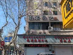-南宋胡记(杭州体育场路店)