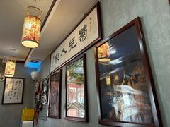 -菊儿人家·北京胡同菜(南锣鼓巷店)