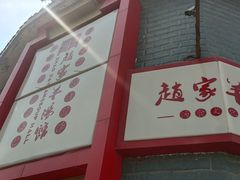 -教师之家赵家羊汤馆(东青龙街店)