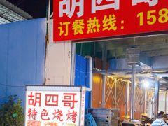 -胡四哥特色火盆烧烤(一分店)