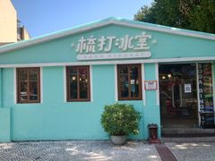 门面-梳打冰室(氹仔店)