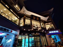 门面-怡园饭店-餐厅(四望亭店)