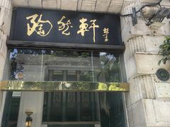 -陶然轩(沙面店)