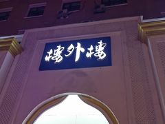 -楼外楼大刀肉传统火锅(西安大路店)