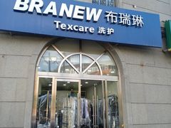 -布瑞琳洗衣(万泉新新家园店)