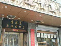 门面-李连贵熏肉大饼(中街盛京龙城店)