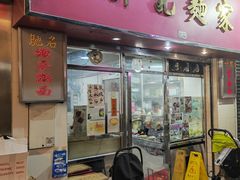 -联记面家(新马路店)
