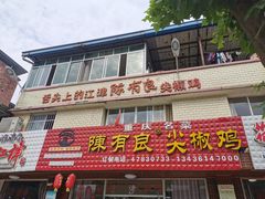 门面-陈有良尖椒鸡(江津总店)
