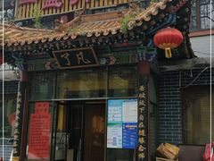 门面-一盏明灯全素斋(殊像寺店)