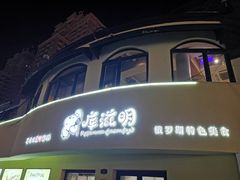 门面-库滋明·俄罗斯特色美食(中央大街店)