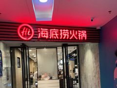 门面-海底捞火锅(连城广场店)