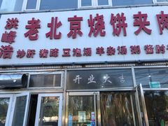 门面-洪峰浩老北京烧饼夹肉(角门路店)