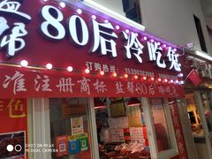 门面-盐帮80后冷吃兔·自贡特产·手撕兔(通达总店)