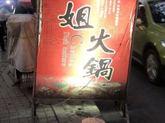-刁姐火锅(五小区店)