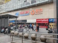-物美大卖场(玉蜓桥店)