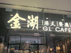 -金湖港式餐厅(建外店)