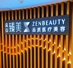 -众山臻美医疗美容医院