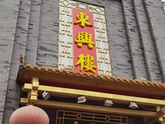 门面-东兴楼饭庄(六里桥店)