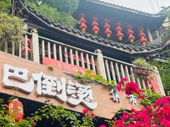 -巴倒烫陆派火锅山庄(南山总店)