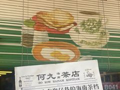 -何九海南茶店(鬼仔巷店)